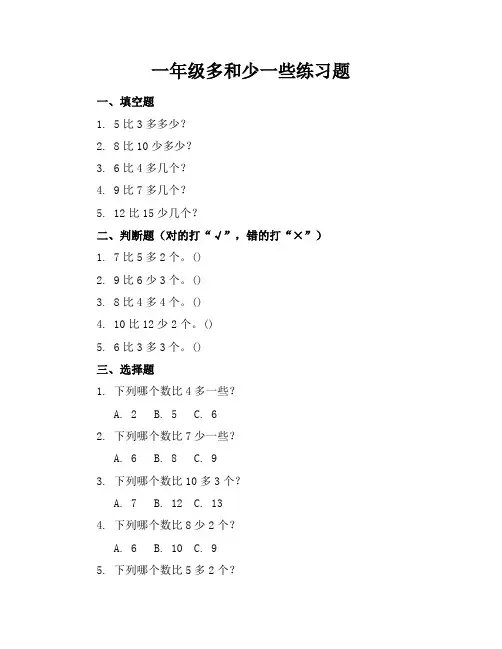 一年级多和少一些练习题