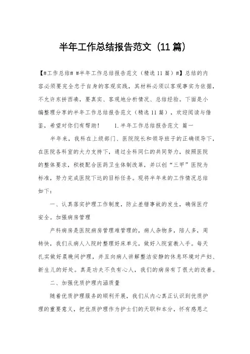 半年工作总结报告范文(11篇)