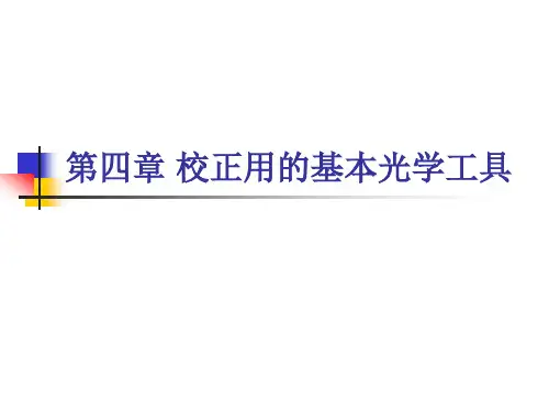 第四章 校正用的基本光学工具