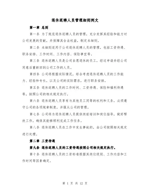 退休返聘人员管理细则例文(4篇)