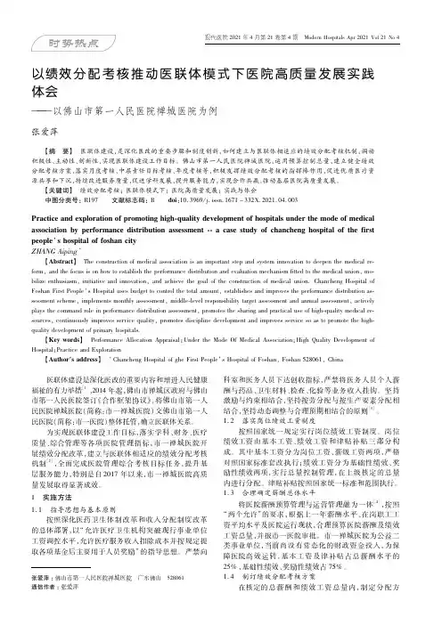 以绩效分配考核推动医联体模式下医院高质量发展实践体会——以佛山市第一人民医院禅城医院为例
