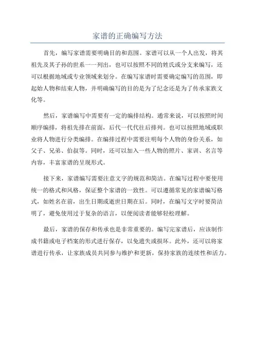 家谱的正确编写方法