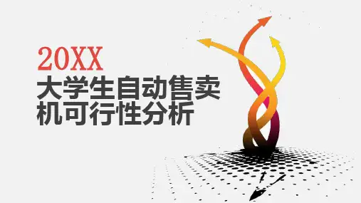 大学生自动售卖机可行性分析
