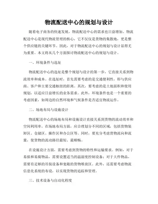 物流配送中心的规划与设计