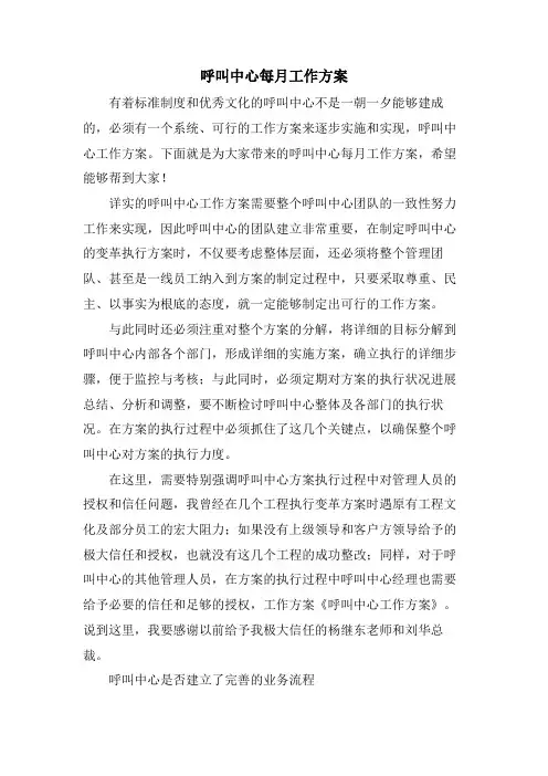 呼叫中心每月工作计划