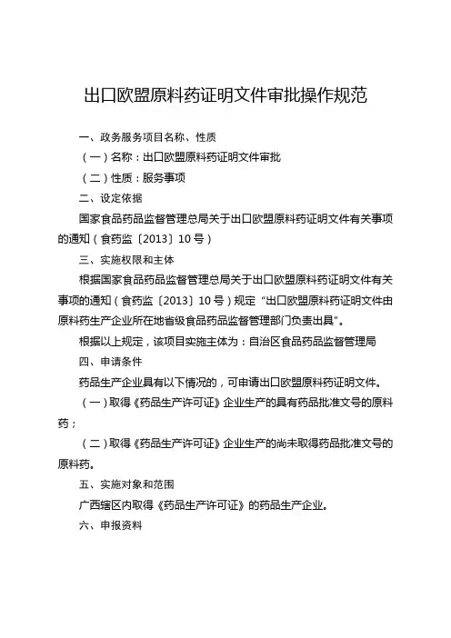 出口欧盟原料药证明文件审批操作规范