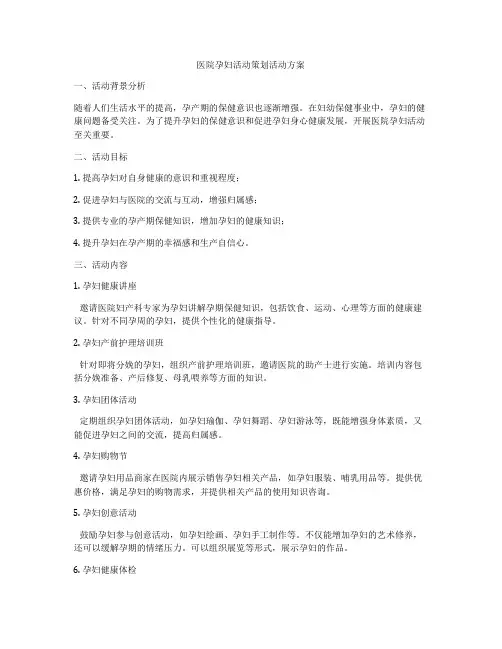 医院孕妇活动策划活动方案
