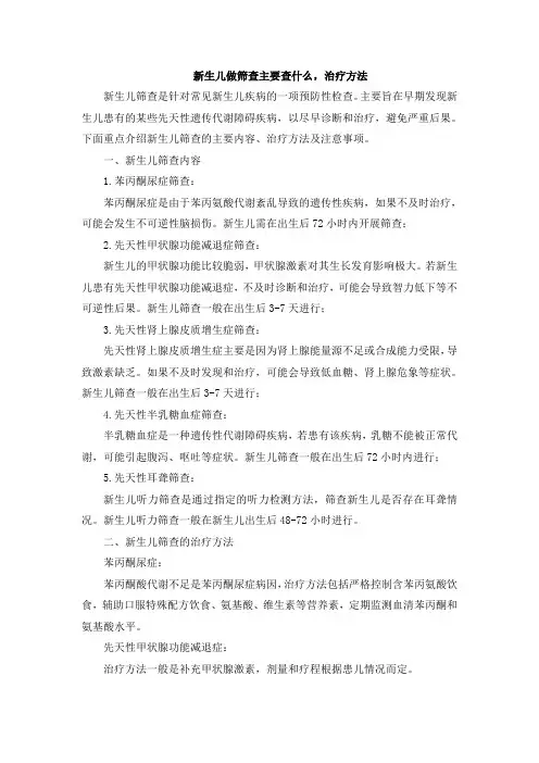 新生儿做筛查主要查什么,治疗方法