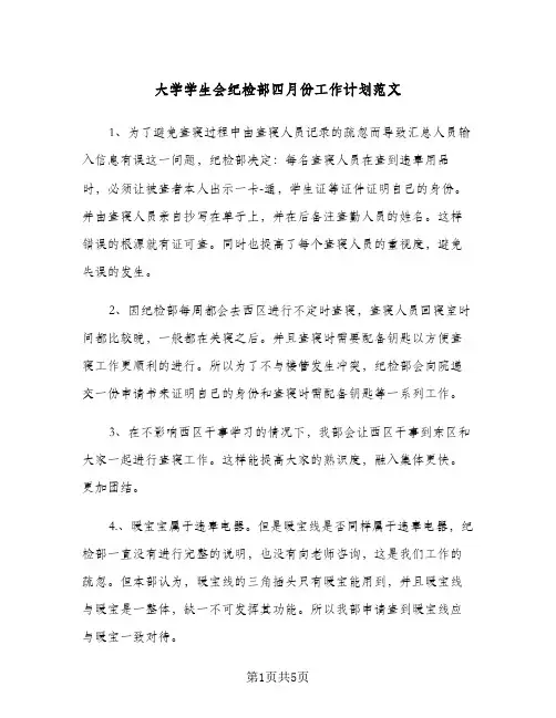 大学学生会纪检部四月份工作计划范文（3篇）