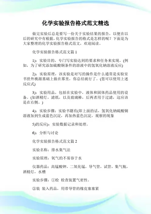化学实验报告格式范文精选.doc