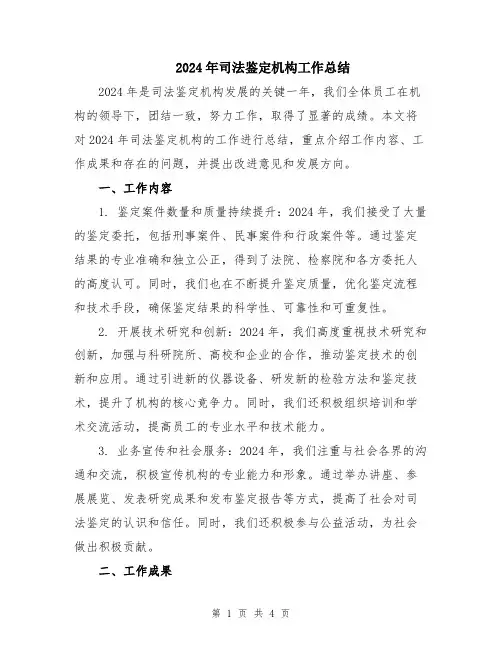 2024年司法鉴定机构工作总结