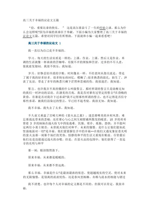 高三关于幸福的议论文五篇
