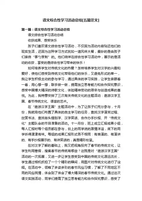 语文综合性学习活动总结[五篇范文]