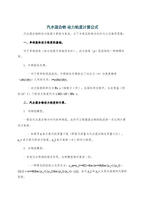 汽水混合物 动力粘度计算公式