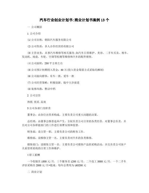 汽车行业创业计划书商业计划书案例13个