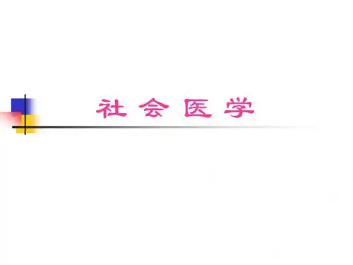 《社会医学》PPT课件