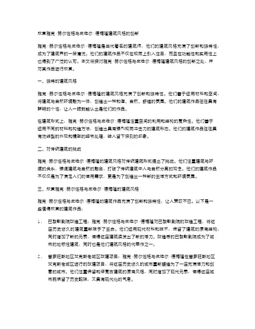 欣赏雅克·赫尔佐格与皮埃尔·德梅隆建筑风格的创新