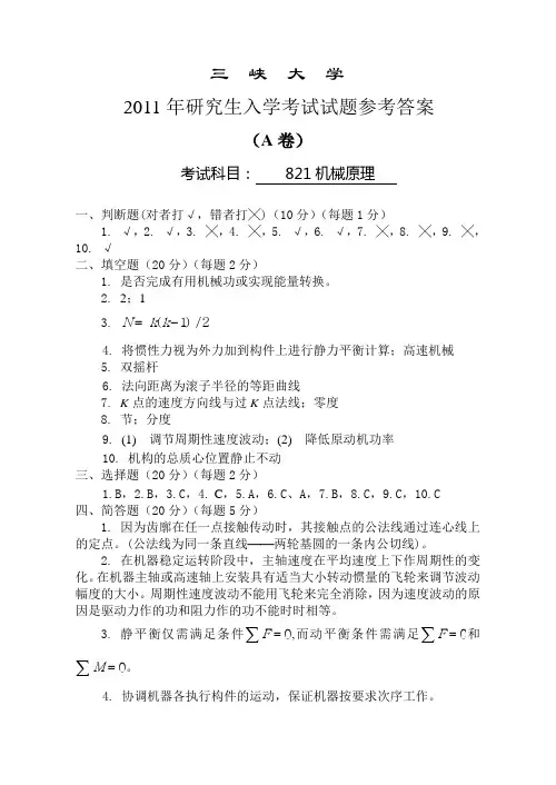 2011年三峡大学(学术)机械原理A卷参考答案