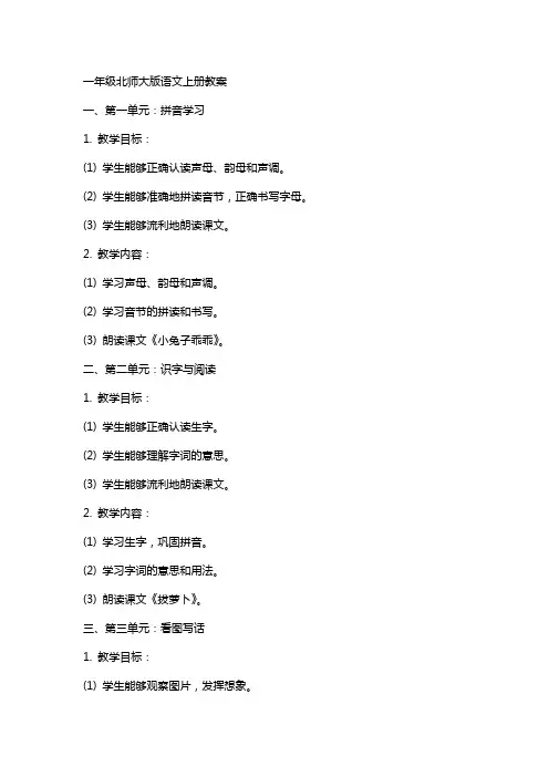 一年级北师大版语文上册教案