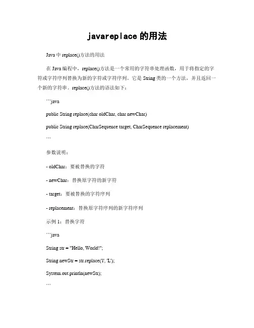 javareplace的用法