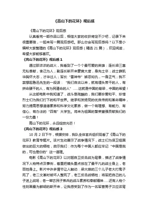 《高山下的花环》观后感（精选21篇）