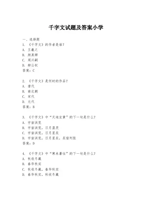 千字文试题及答案小学