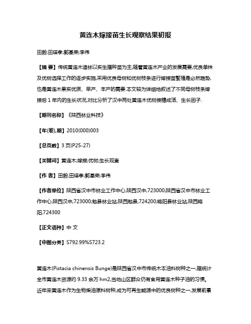 黄连木嫁接苗生长观察结果初报