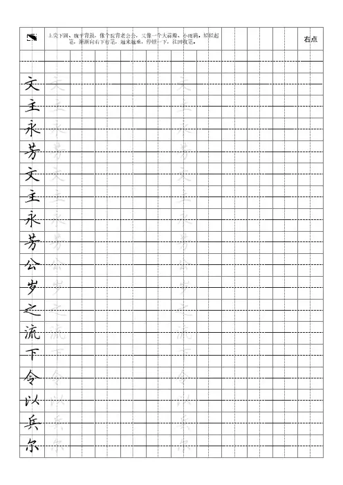 田英章硬笔楷书临摹田字格打印版