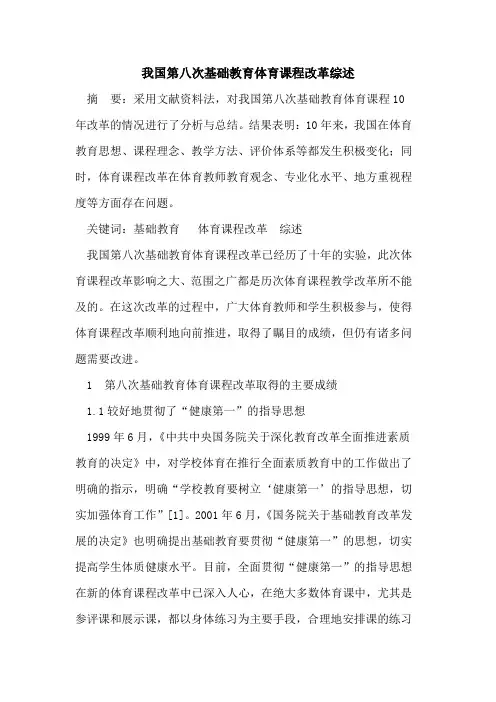 我国第八次基础教育体育课程改革综述论文
