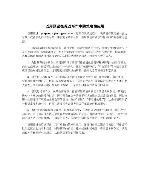 语用预设在英语写作中的策略性应用