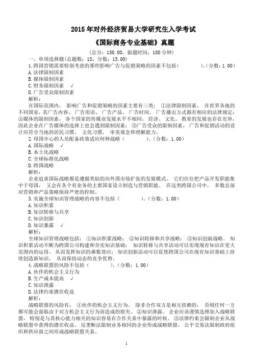 2015年对外经济贸易大学研究生入学考试《国际商务专业基础》真题及详解