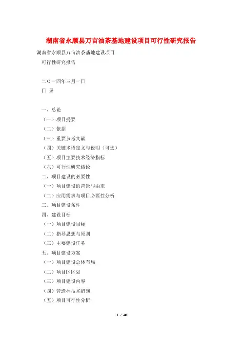 湖南省永顺县万亩油茶基地建设项目可行性研究报告