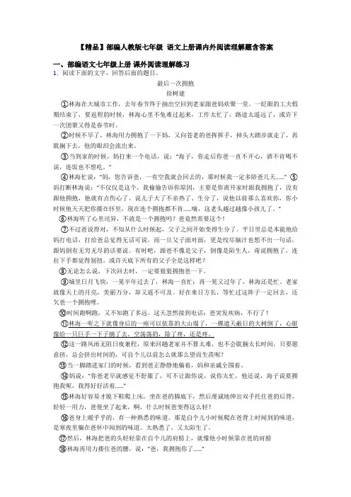 【精品】部编人教版七年级 语文上册课内外阅读理解题含答案