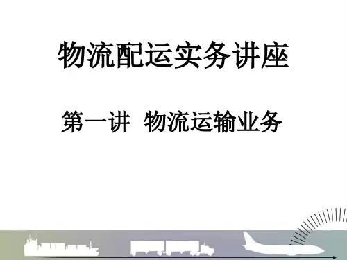 物流配运实务讲座(庄老师)(PPT111页)