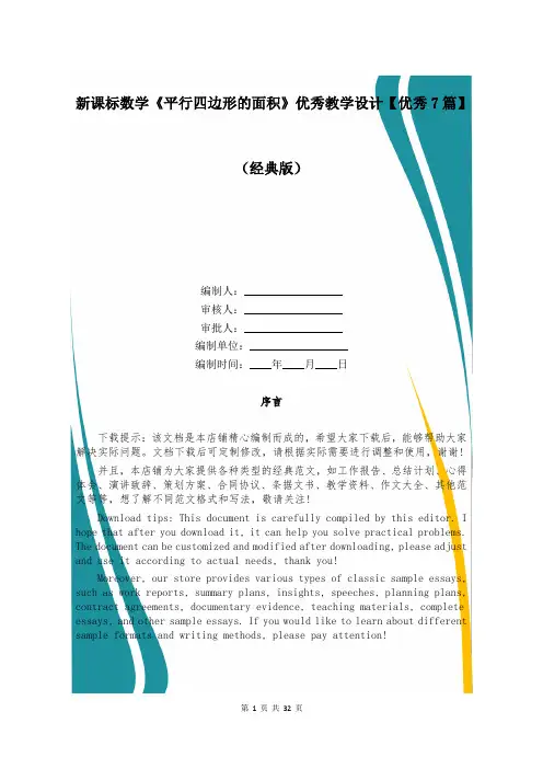 新课标数学《平行四边形的面积》优秀教学设计【优秀7篇】