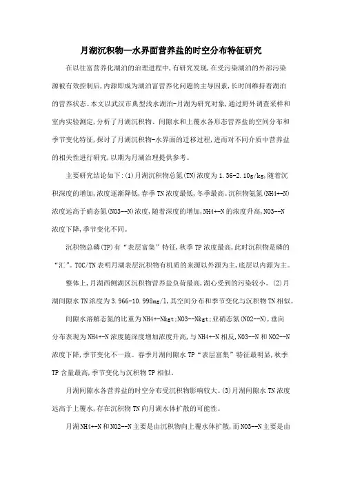 月湖沉积物—水界面营养盐的时空分布特征研究