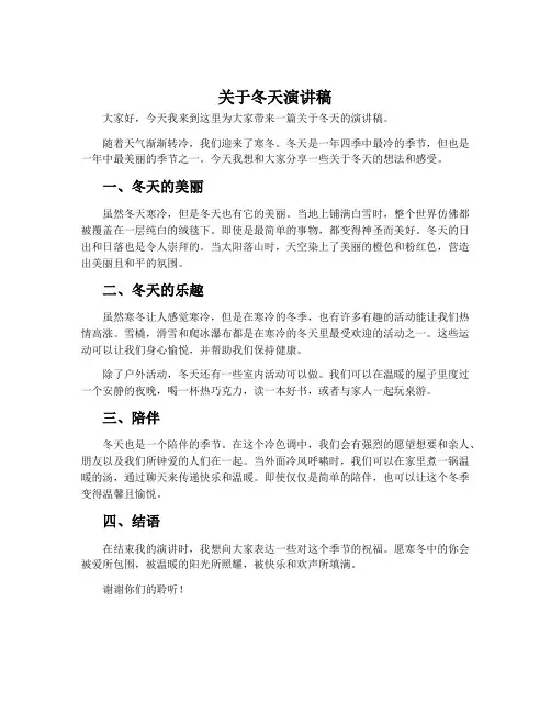 关于冬天演讲稿