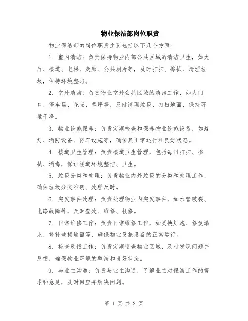 物业保洁部岗位职责