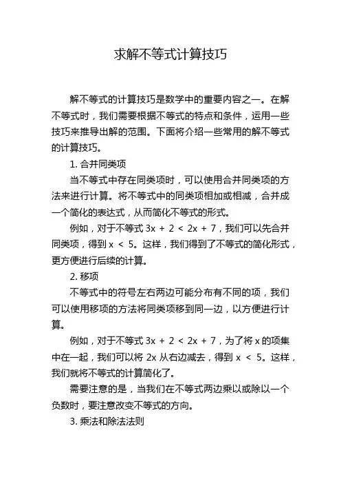求解不等式计算技巧