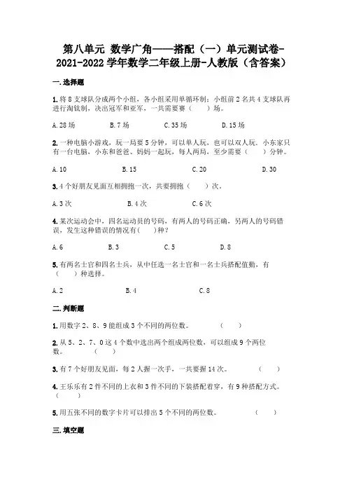 最新人教版二年级上册数学第八单元 数学广角——搭配测试卷(含答案)