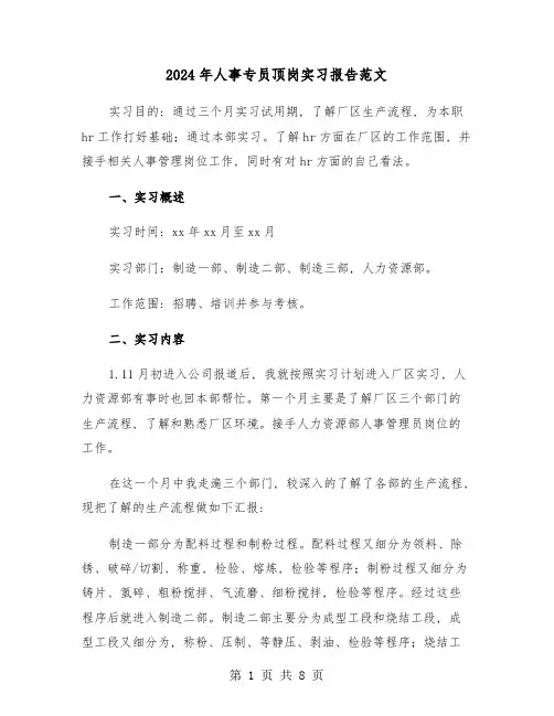2024年人事专员顶岗实习报告范文(2篇)