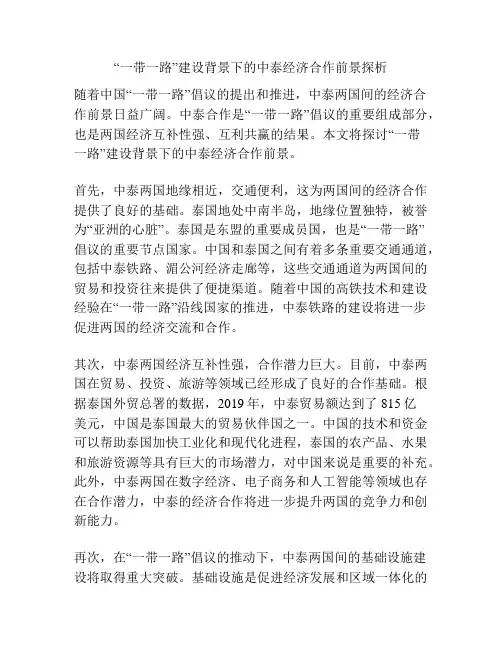 “一带一路”建设背景下的中泰经济合作前景探析 