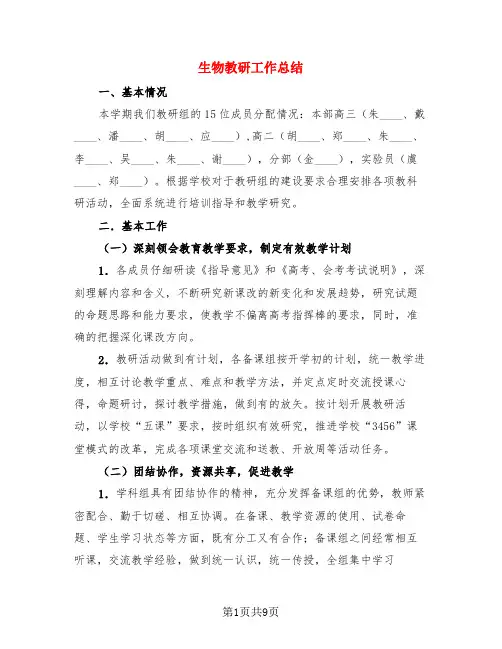生物教研工作总结(4篇)