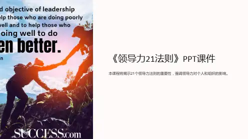 《领导力21法则》课件