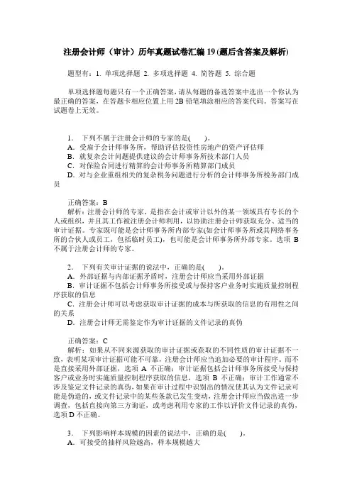 注册会计师(审计)历年真题试卷汇编19(题后含答案及解析)