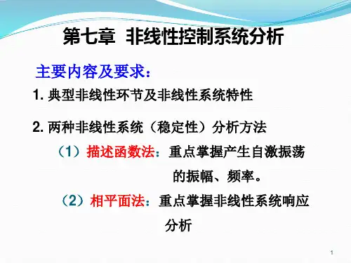 自动控制原理课件第七章1
