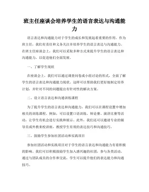 班主任座谈会培养学生的语言表达与沟通能力