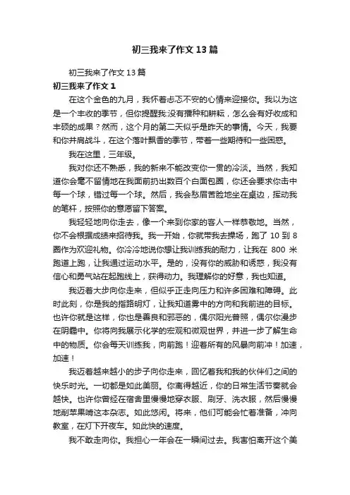 初三我来了作文13篇