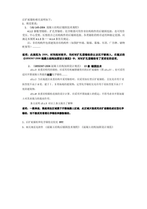 规范 后扩底锚栓相关说明如下