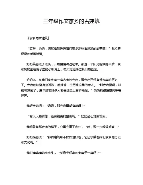三年级作文家乡的古建筑